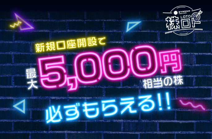 新規口座開設で最大5,000円相当の株がもらえる株ロトキャンペーン