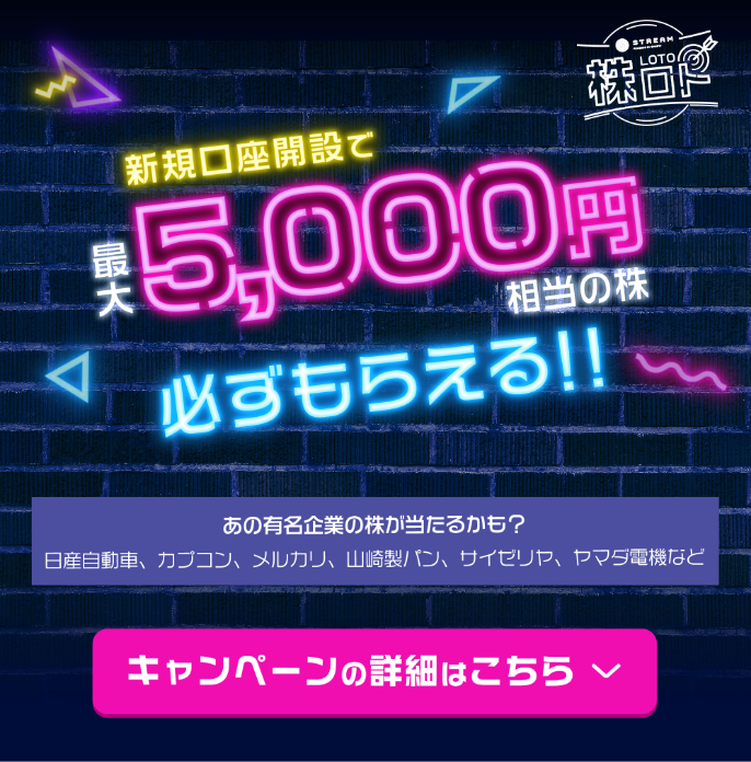 新規口座開設で最大5,000円相当の有名企業の株がもらえる株ロトキャンペーン